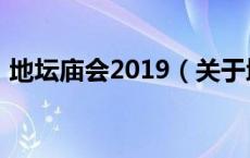 地坛庙会2019（关于地坛庙会2019的介绍）