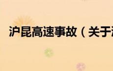 沪昆高速事故（关于沪昆高速事故的介绍）