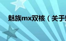 魅族mx双核（关于魅族mx双核的介绍）