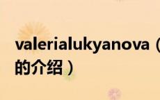 valerialukyanova（关于valerialukyanova的介绍）