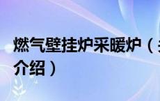 燃气壁挂炉采暖炉（关于燃气壁挂炉采暖炉的介绍）
