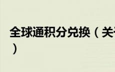 全球通积分兑换（关于全球通积分兑换的介绍）