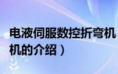 电液伺服数控折弯机（关于电液伺服数控折弯机的介绍）