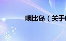 噢比岛（关于噢比岛的介绍）