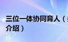 三位一体协同育人（关于三位一体协同育人的介绍）