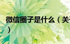 微信圈子是什么（关于微信圈子是什么的介绍）