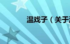 温戏子（关于温戏子的介绍）