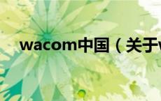 wacom中国（关于wacom中国的介绍）