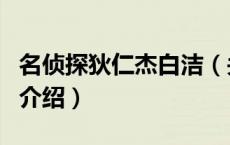 名侦探狄仁杰白洁（关于名侦探狄仁杰白洁的介绍）