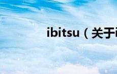 ibitsu（关于ibitsu的介绍）