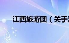 江西旅游团（关于江西旅游团的介绍）
