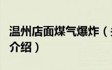 温州店面煤气爆炸（关于温州店面煤气爆炸的介绍）