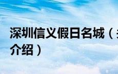 深圳信义假日名城（关于深圳信义假日名城的介绍）