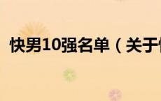 快男10强名单（关于快男10强名单的介绍）