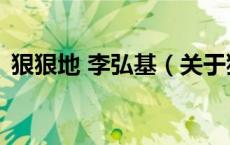 狠狠地 李弘基（关于狠狠地 李弘基的介绍）