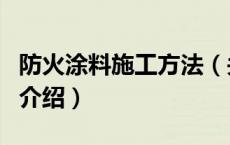 防火涂料施工方法（关于防火涂料施工方法的介绍）