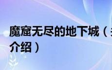 魔窟无尽的地下城（关于魔窟无尽的地下城的介绍）