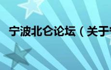 宁波北仑论坛（关于宁波北仑论坛的介绍）