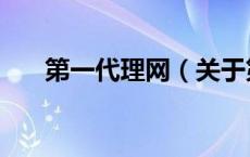 第一代理网（关于第一代理网的介绍）