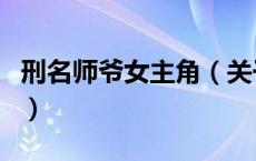 刑名师爷女主角（关于刑名师爷女主角的介绍）