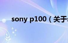 sony p100（关于sony p100的介绍）