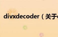 divxdecoder（关于divxdecoder的介绍）