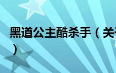黑道公主酷杀手（关于黑道公主酷杀手的介绍）