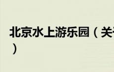 北京水上游乐园（关于北京水上游乐园的介绍）