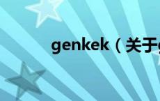 genkek（关于genkek的介绍）