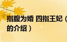 指腹为婚 四指王妃（关于指腹为婚 四指王妃的介绍）