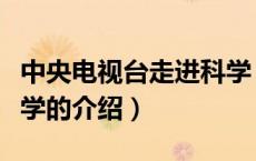 中央电视台走进科学（关于中央电视台走进科学的介绍）