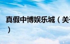 真假中博娱乐城（关于真假中博娱乐城的介绍）
