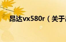 昂达vx580r（关于昂达vx580r的介绍）