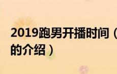 2019跑男开播时间（关于2019跑男开播时间的介绍）