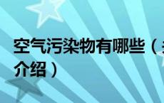空气污染物有哪些（关于空气污染物有哪些的介绍）