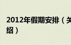 2012年假期安排（关于2012年假期安排的介绍）