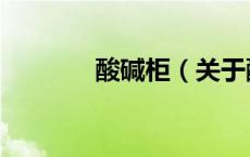 酸碱柜（关于酸碱柜的介绍）