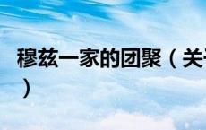 穆兹一家的团聚（关于穆兹一家的团聚的介绍）