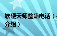 软硬天师整蛊电话（关于软硬天师整蛊电话的介绍）