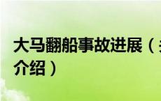 大马翻船事故进展（关于大马翻船事故进展的介绍）