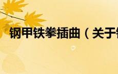 钢甲铁拳插曲（关于钢甲铁拳插曲的介绍）