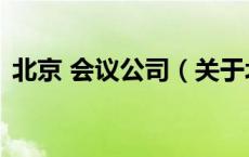 北京 会议公司（关于北京 会议公司的介绍）