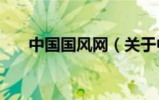中国国风网（关于中国国风网的介绍）
