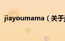jiayoumama（关于jiayoumama的介绍）