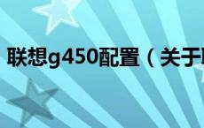 联想g450配置（关于联想g450配置的介绍）