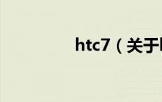 htc7（关于htc7的介绍）