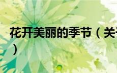 花开美丽的季节（关于花开美丽的季节的介绍）