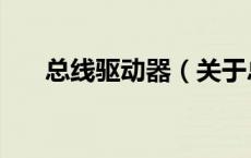 总线驱动器（关于总线驱动器的介绍）