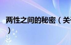 两性之间的秘密（关于两性之间的秘密的介绍）