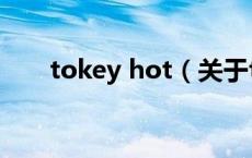 tokey hot（关于tokey hot的介绍）